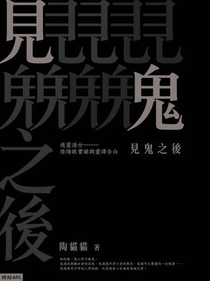 cover image of 見鬼之後